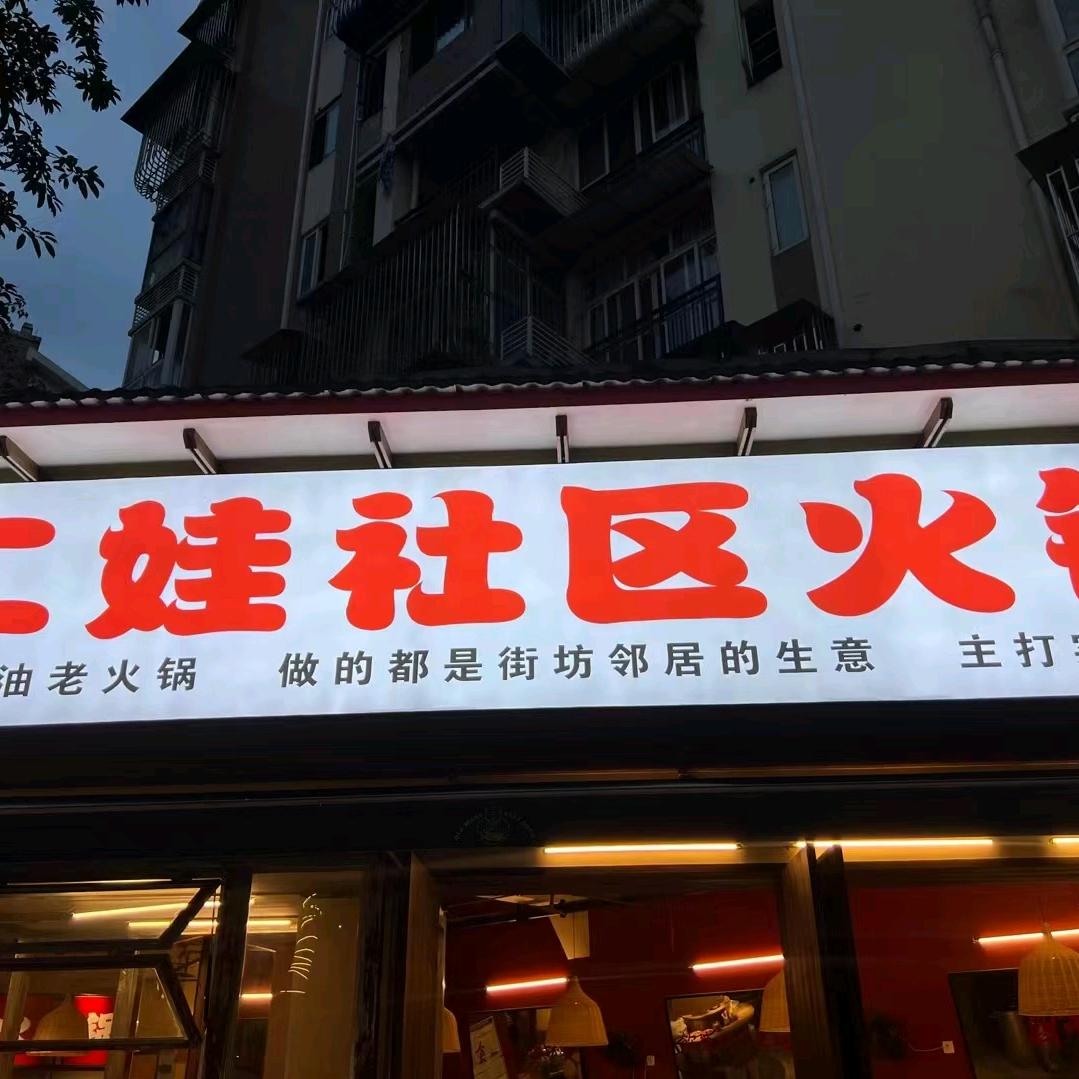 二娃社区火锅  杨姐姐
