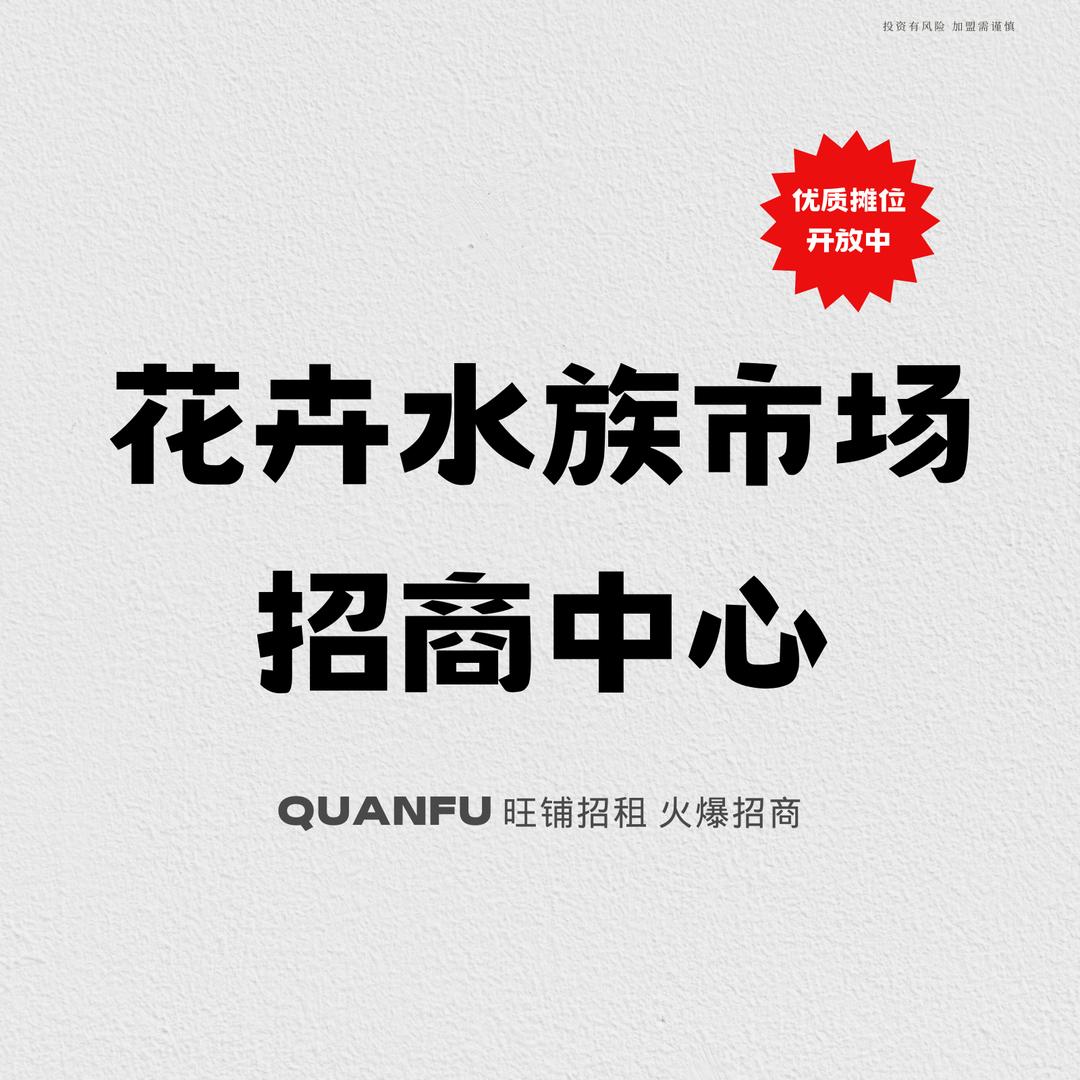 全福花卉水族市场-灏运招商中心