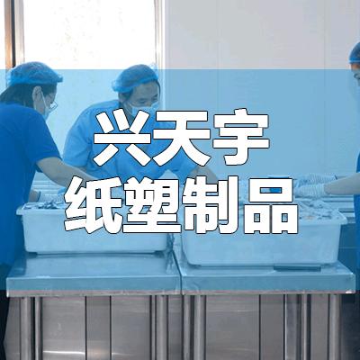 武汉市兴天宇纸塑制品有限公司