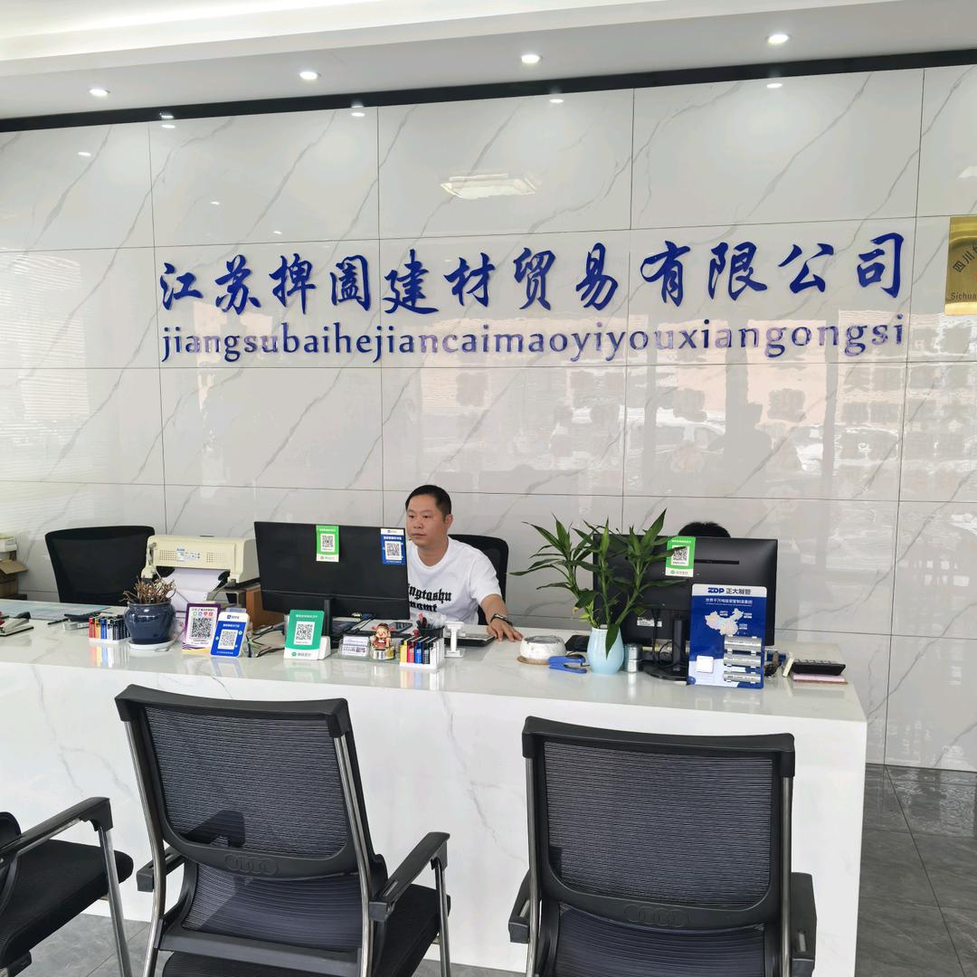 江苏捭阖建材贸易有限公司