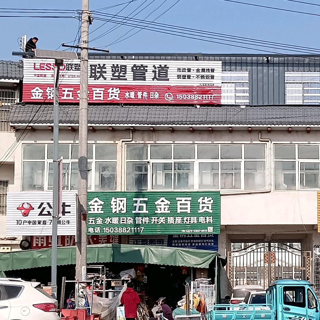 鲁山辛集金钢五金百货