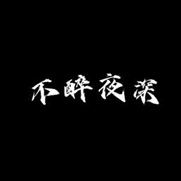不醉夜深