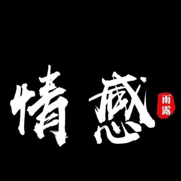 雨露情感