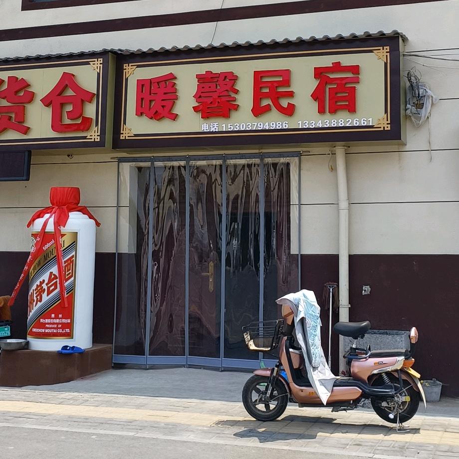 暖馨民宿（妮妮）