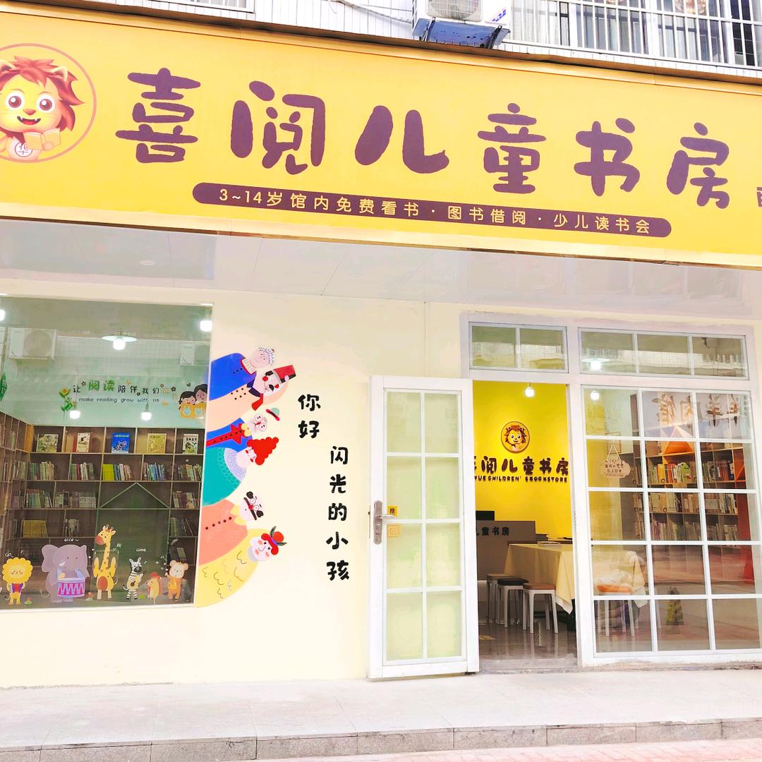 通城喜阅儿童书房