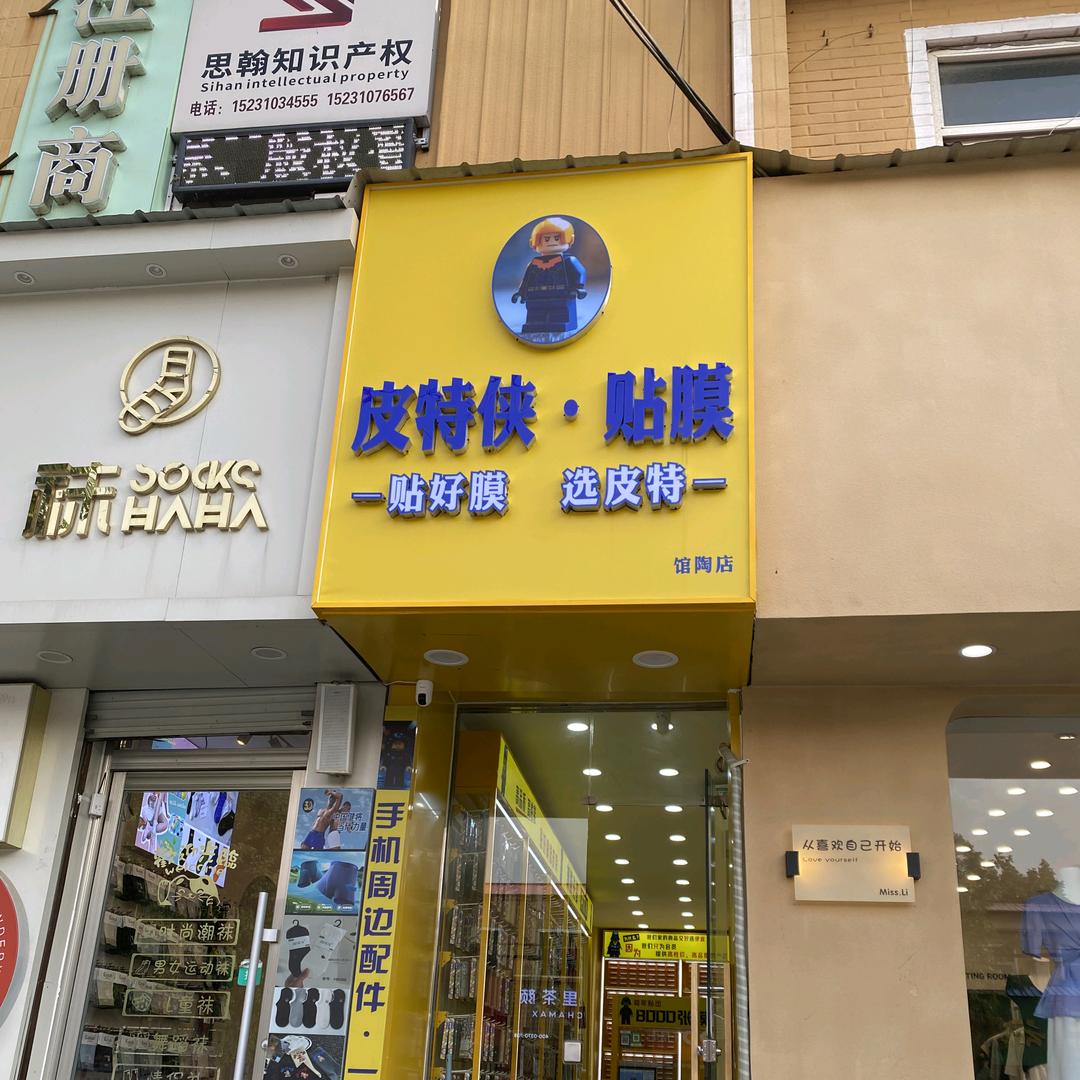 【馆陶县】皮特侠-手机专业贴膜