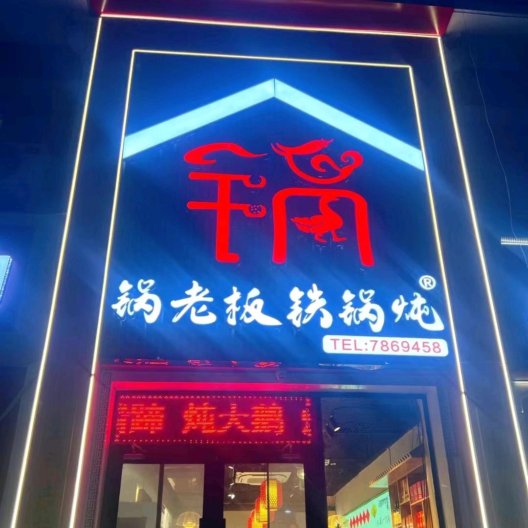 锅老板铁锅炖江南春晓西门店