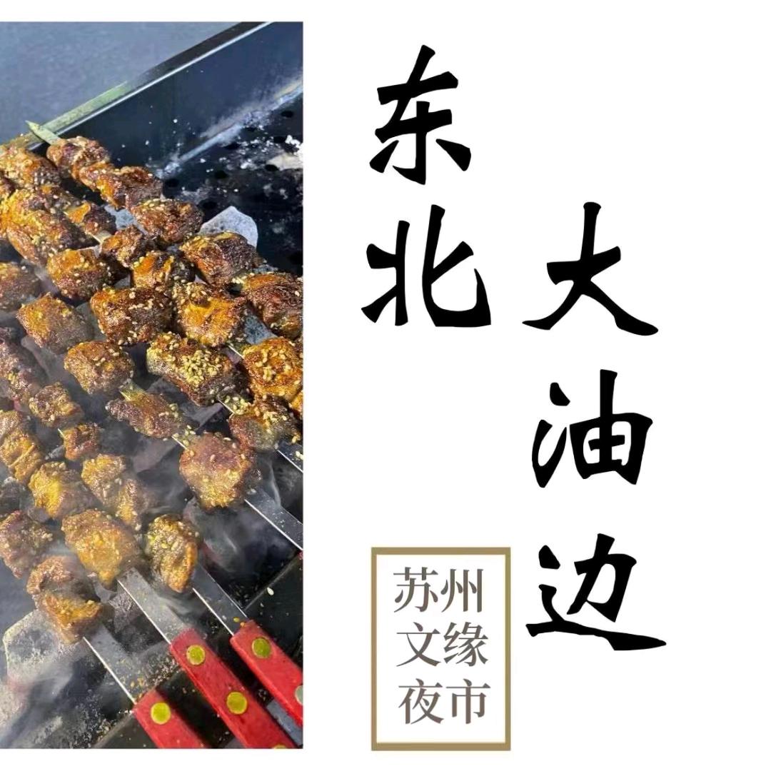 苏州油边王（文缘人才公寓夜市）