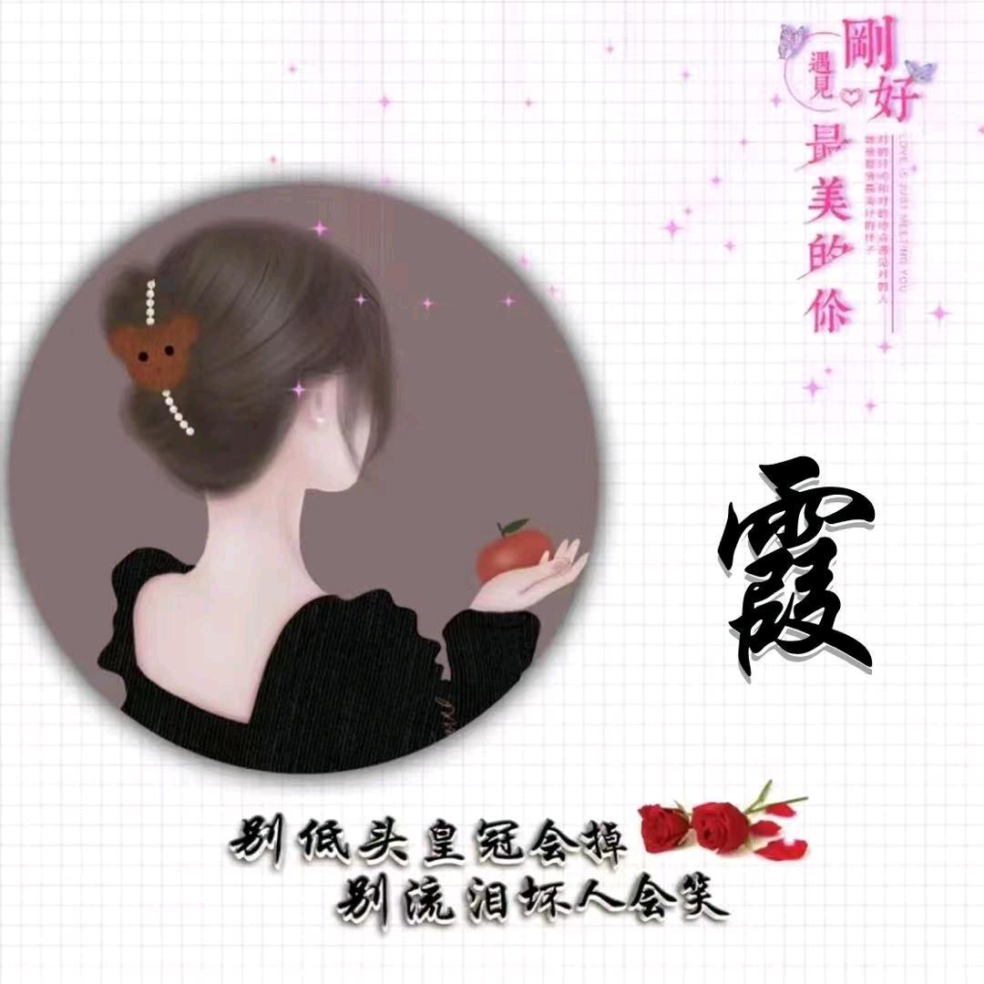 @@霞姐❤️