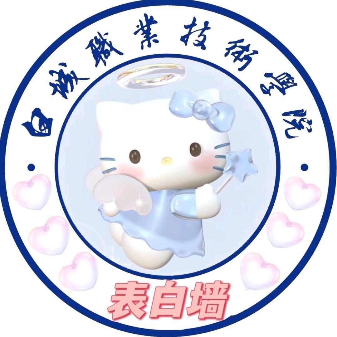白城职业表白墙👑（最权威）