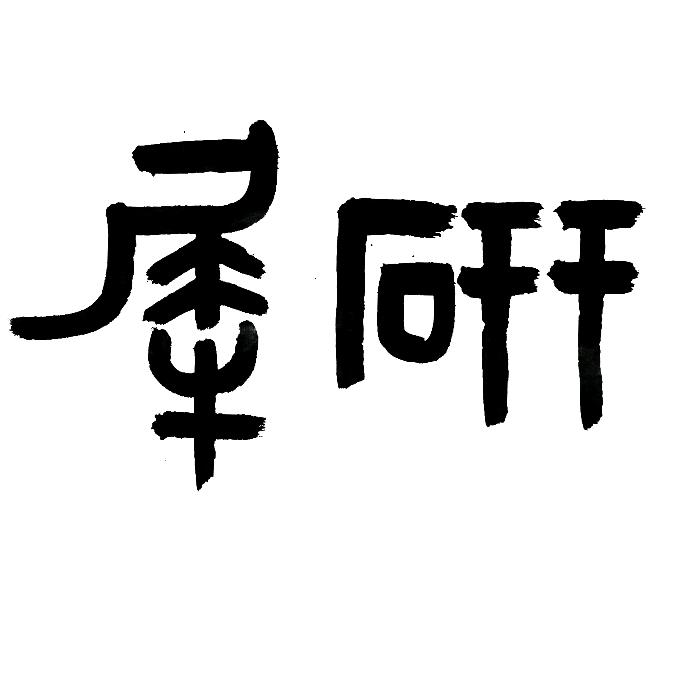 研犀文房