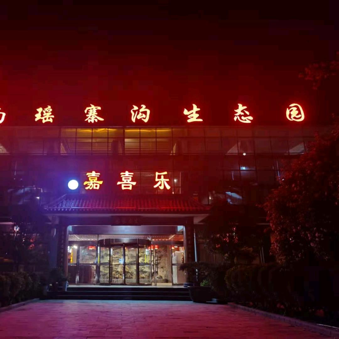 姚寨沟嘉喜乐生态园