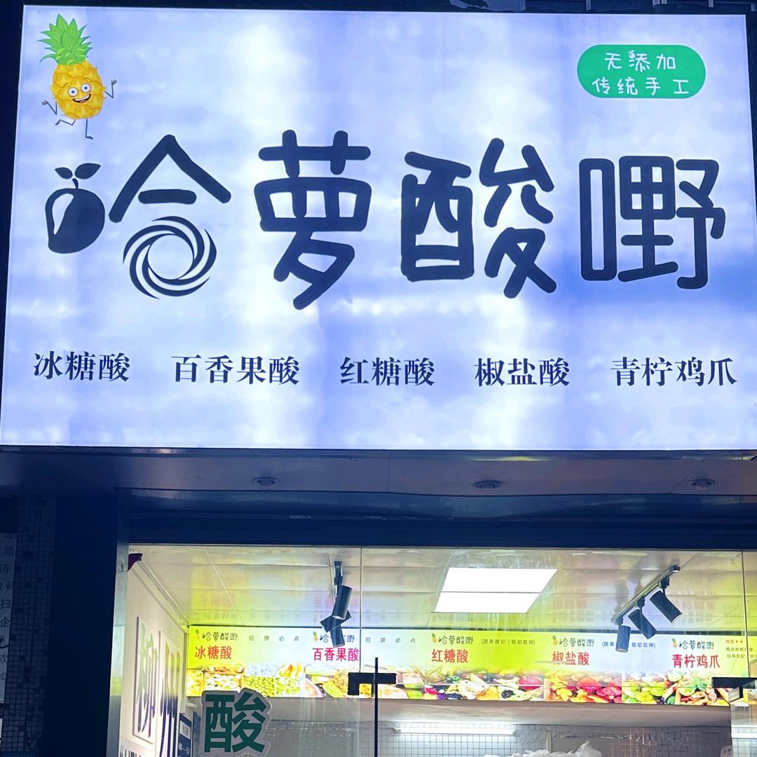 哈萝酸嘢—柳石路店