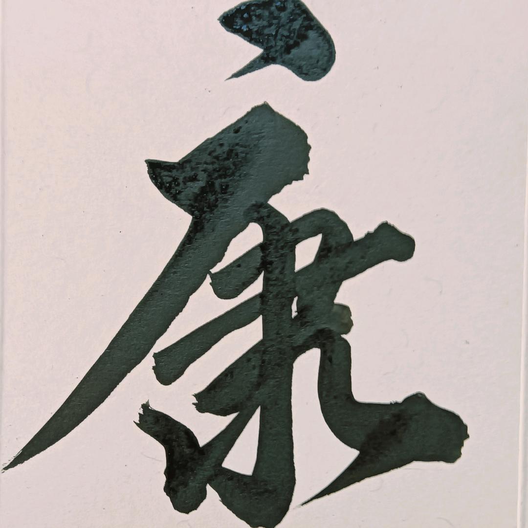 永宁