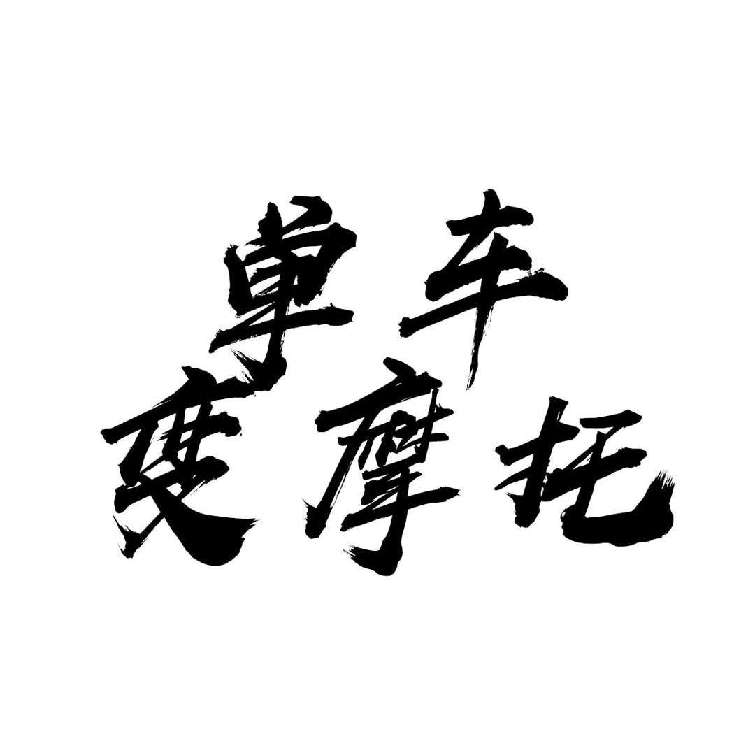 ARTIST贰带肆