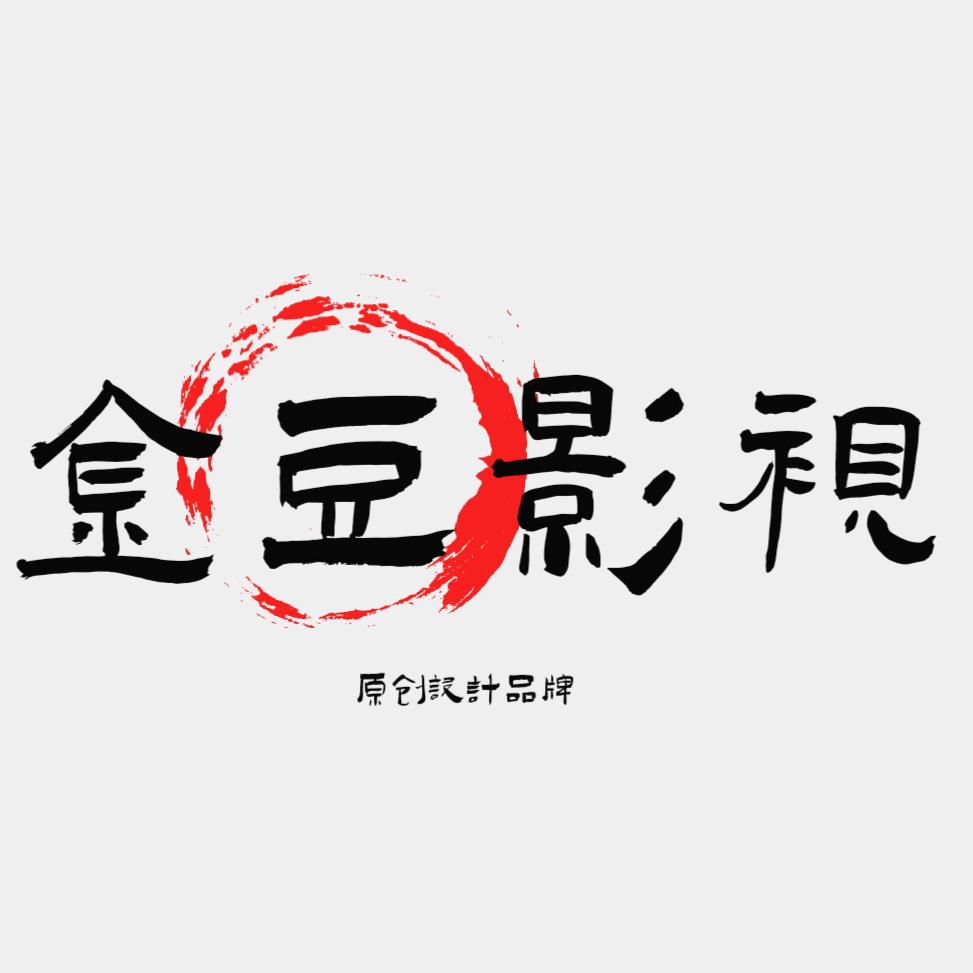 金豆