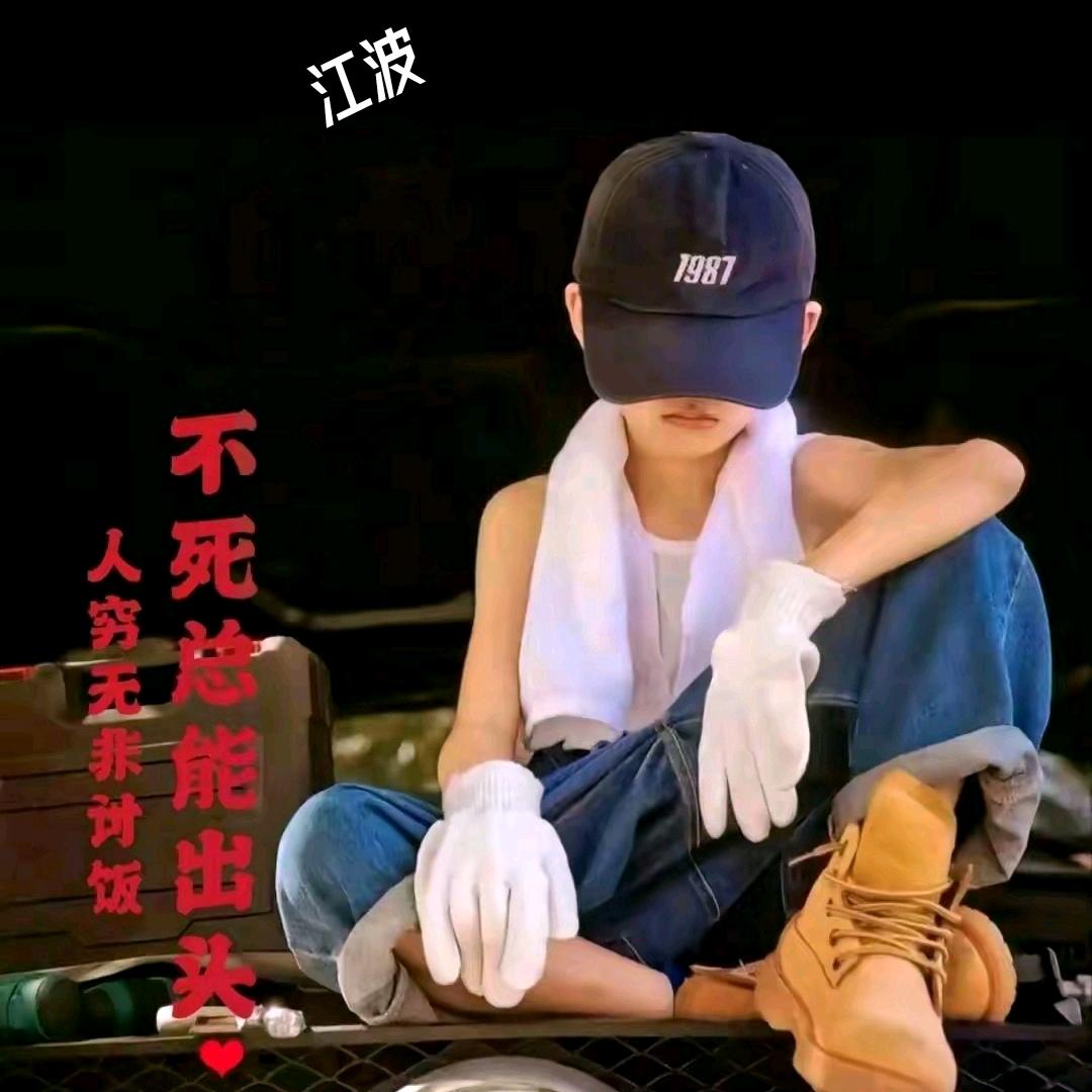 江 波