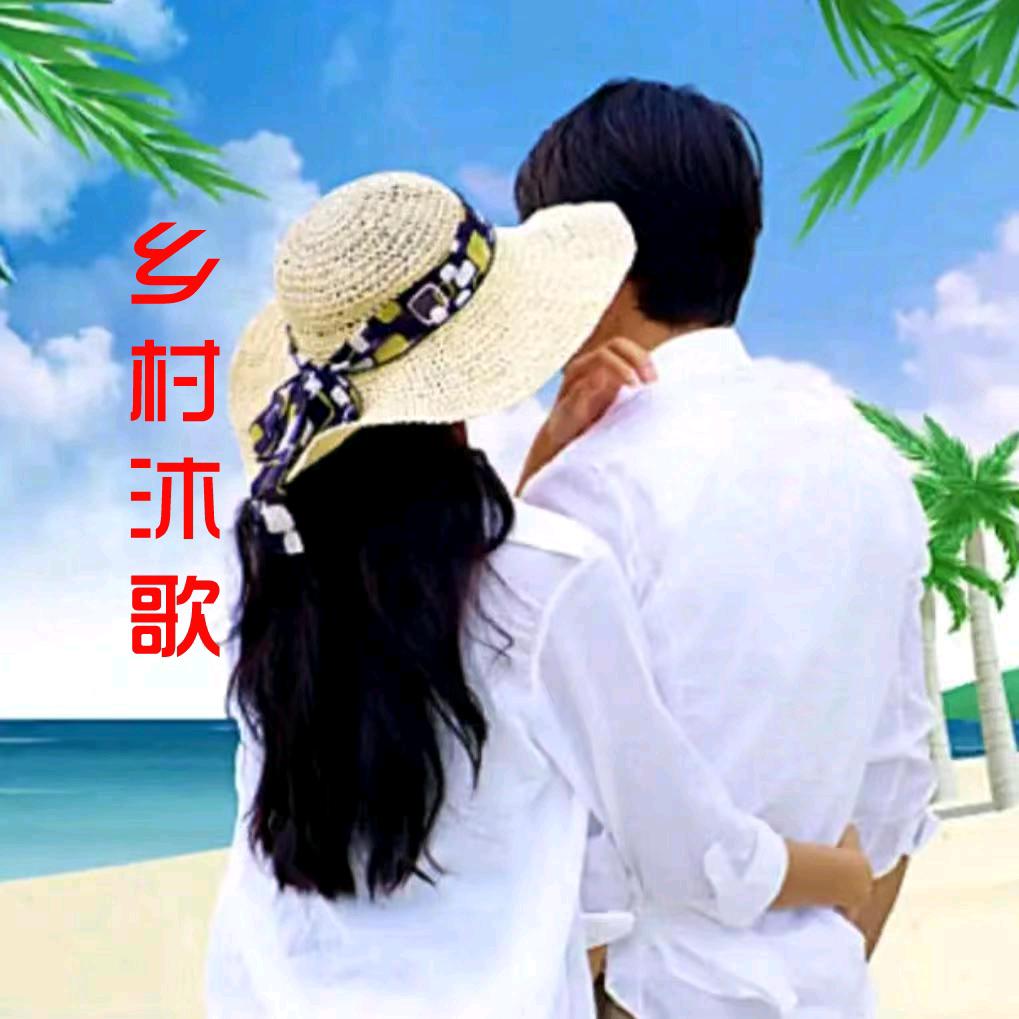 乡村沐歌🎤🎶