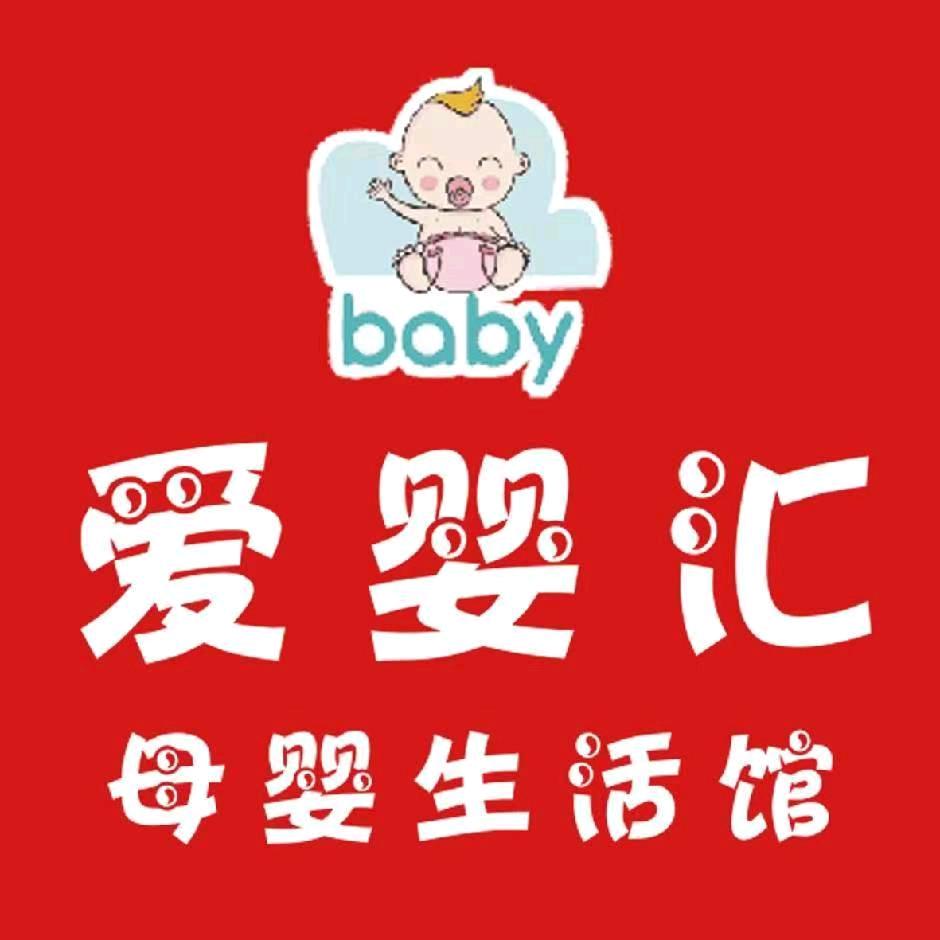 爱婴汇母婴生活馆4