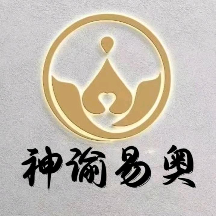 易奥国学文化【济南神…谕369】