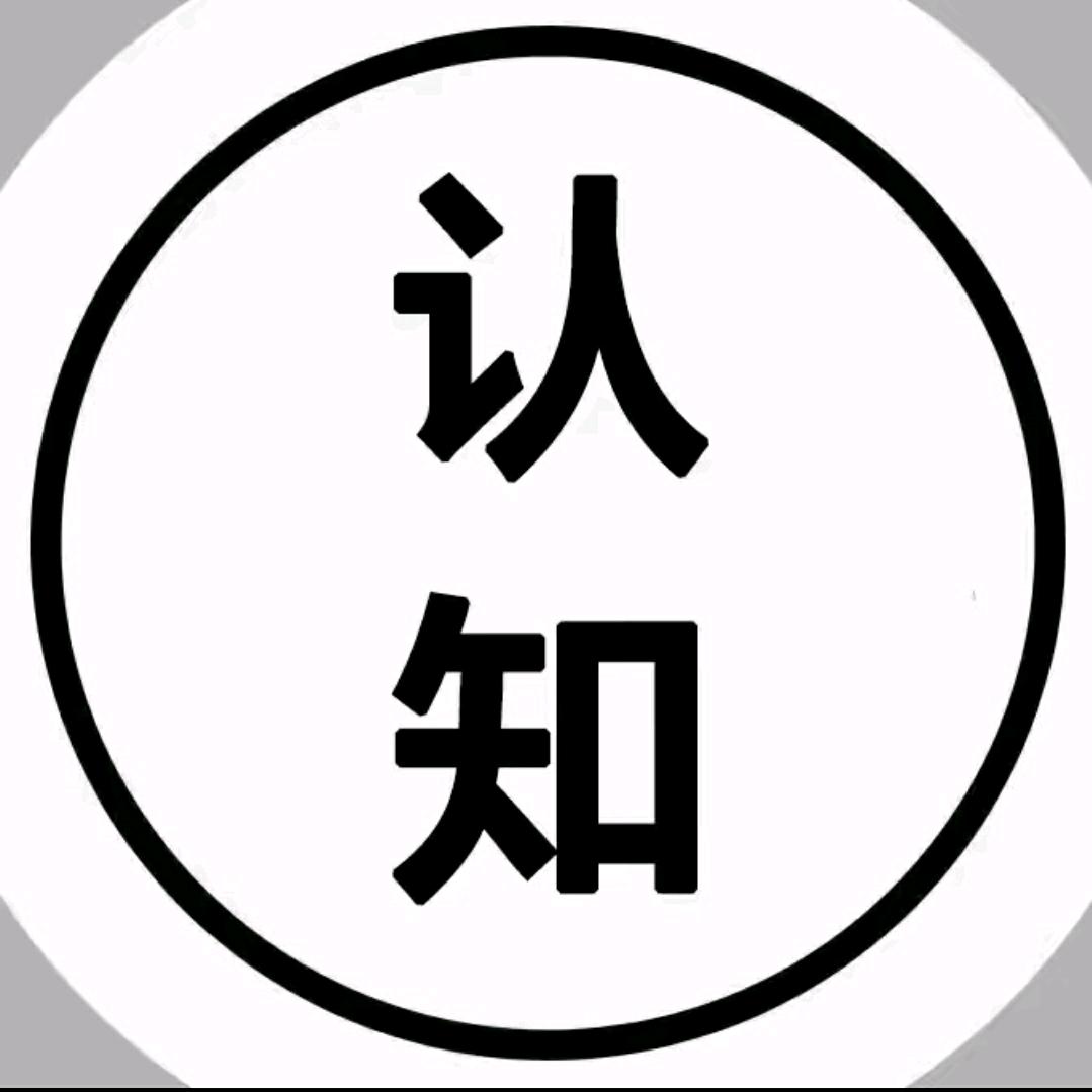 认知思维