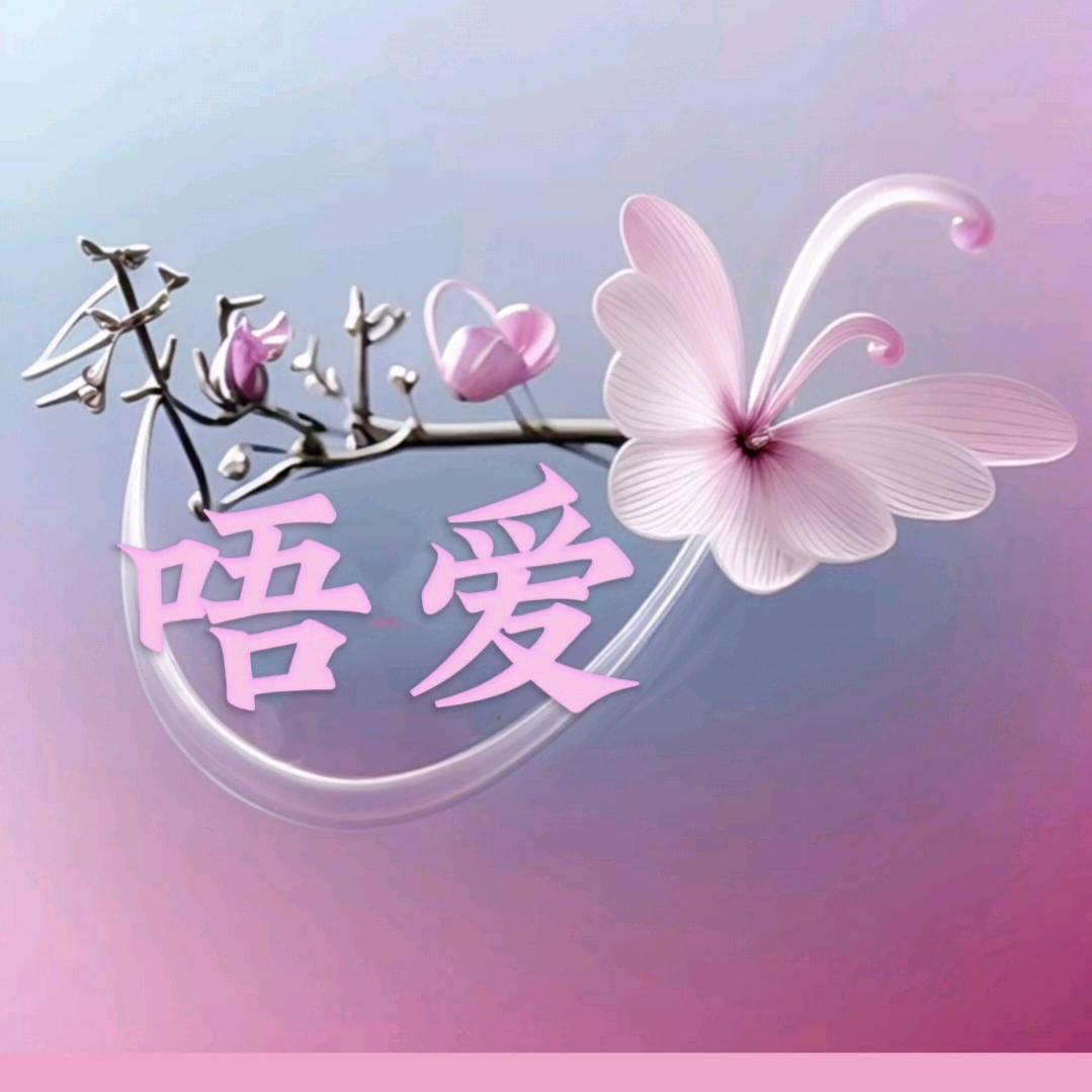 💐🦋唔爱🦋💐