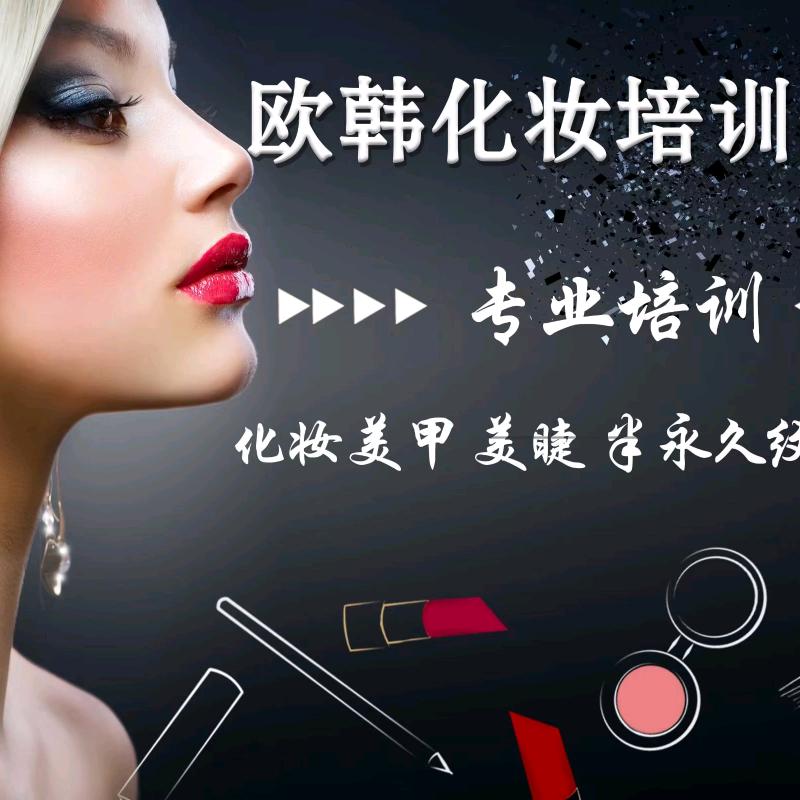 淮安欧韩化妆美甲美睫培训【艾米老师】