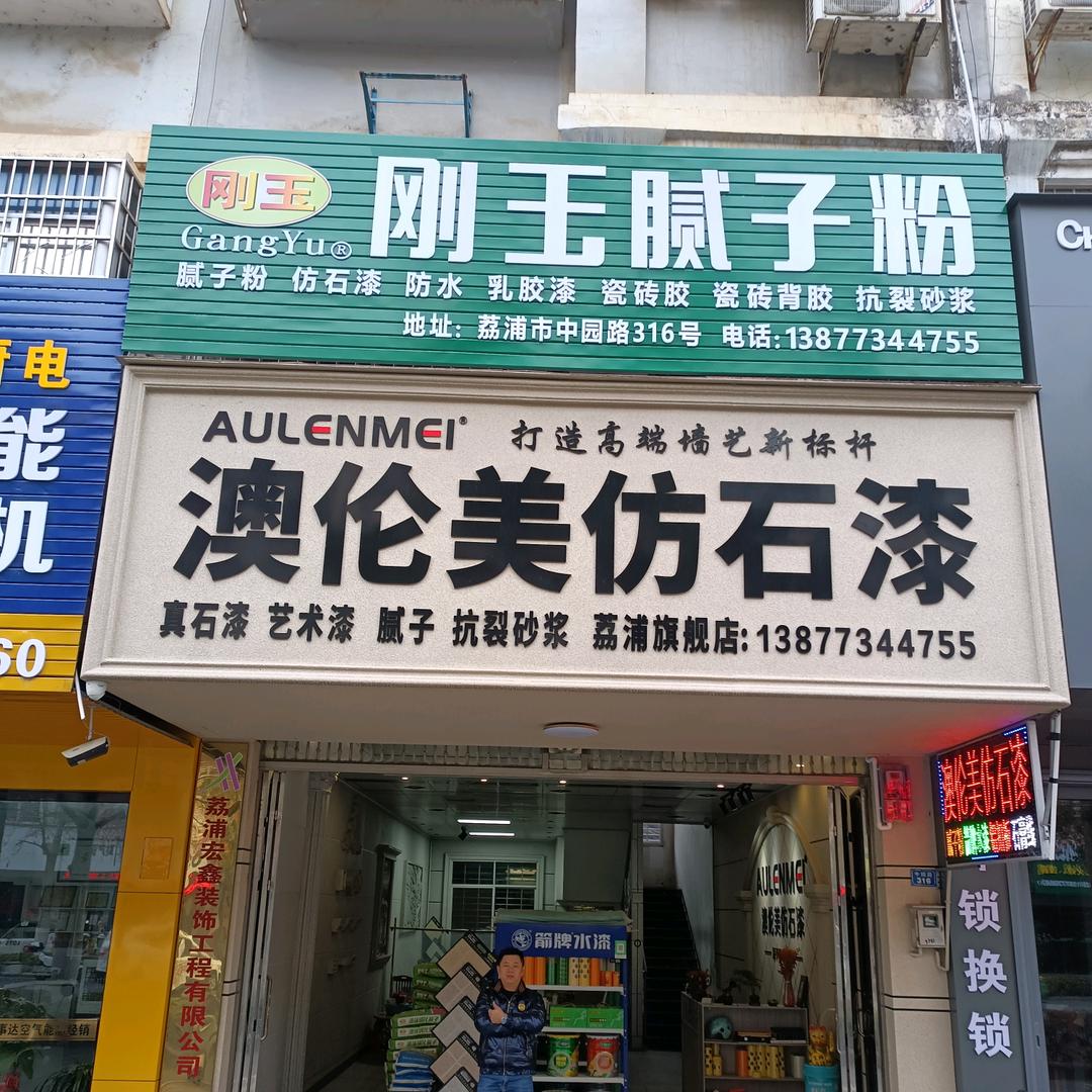 荔浦市澳伦美仿石漆陆总