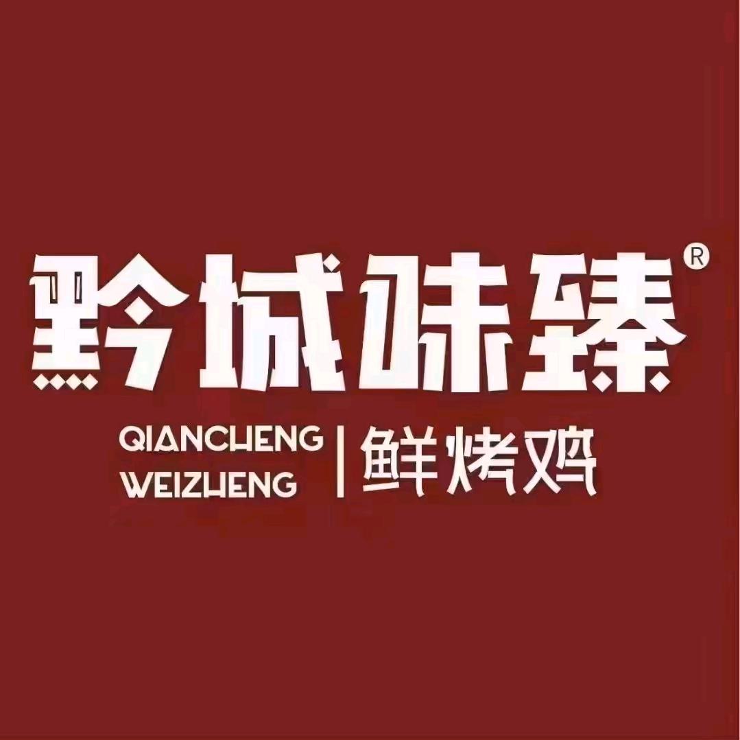 黔城味臻鲜烤鸡【会展城店】