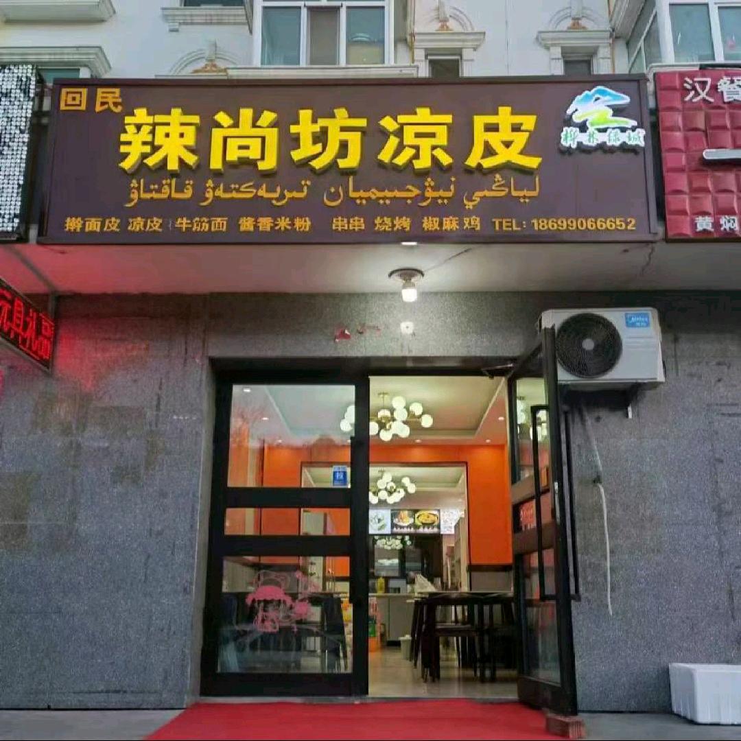 哈巴河辣尚坊擀面皮 凉皮～连锁总店