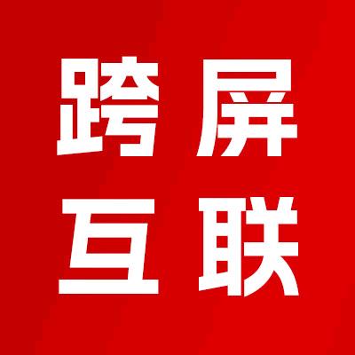 跨屏互联（AI建站）