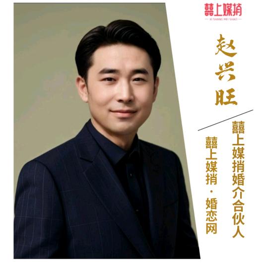 囍上媒捎·婚恋 阜阳赵哥 (全国招红娘)