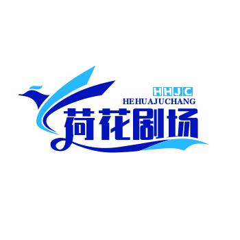 荷花剧场