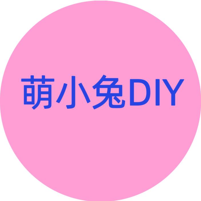 萌小兔DIY