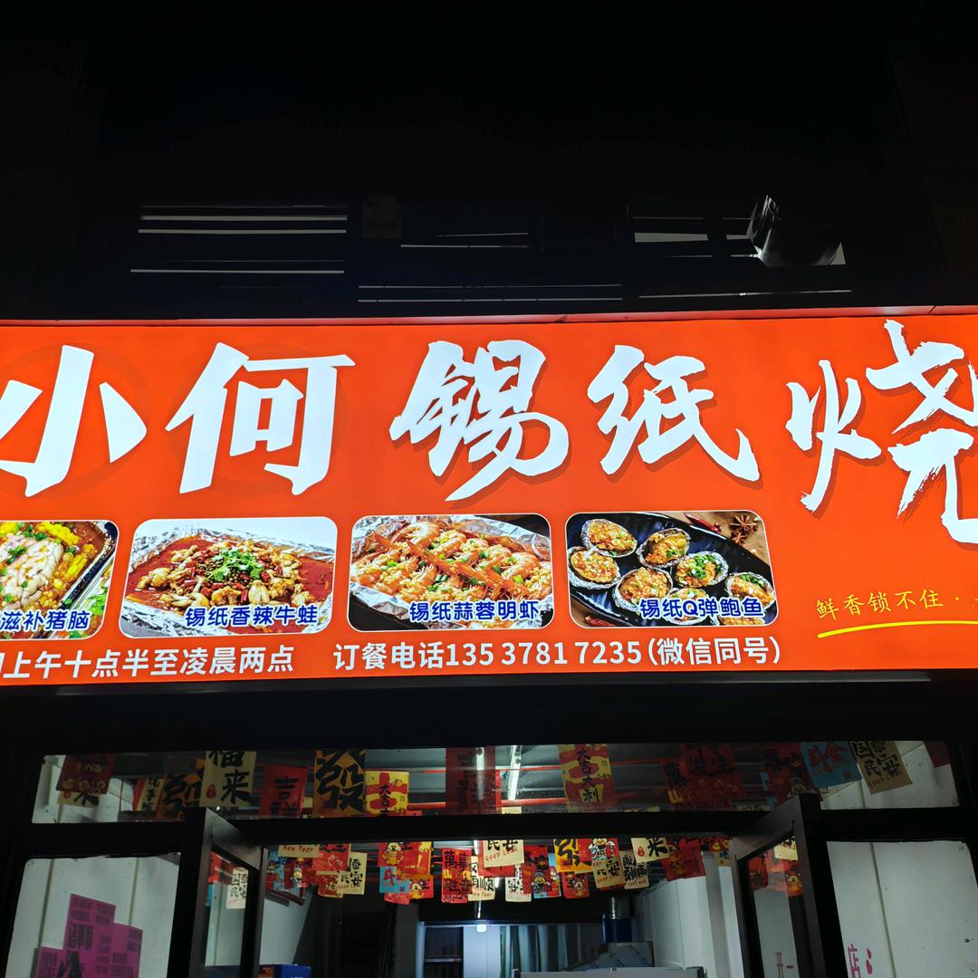 小何锡纸烧（道县首家）
