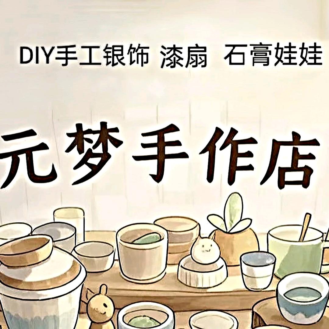 元梦手作店
