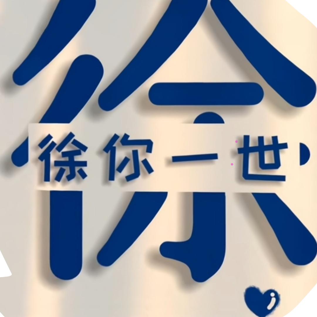快乐徐哥