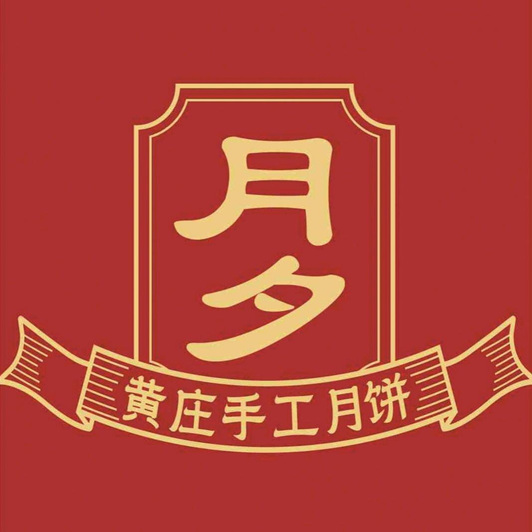 月夕黄庄手工月饼