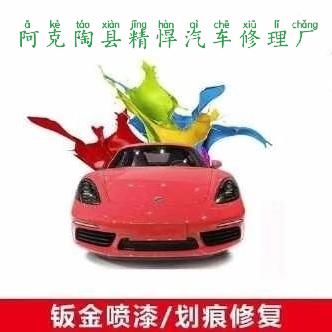 🔧阿克陶县精悍汽车修理厂