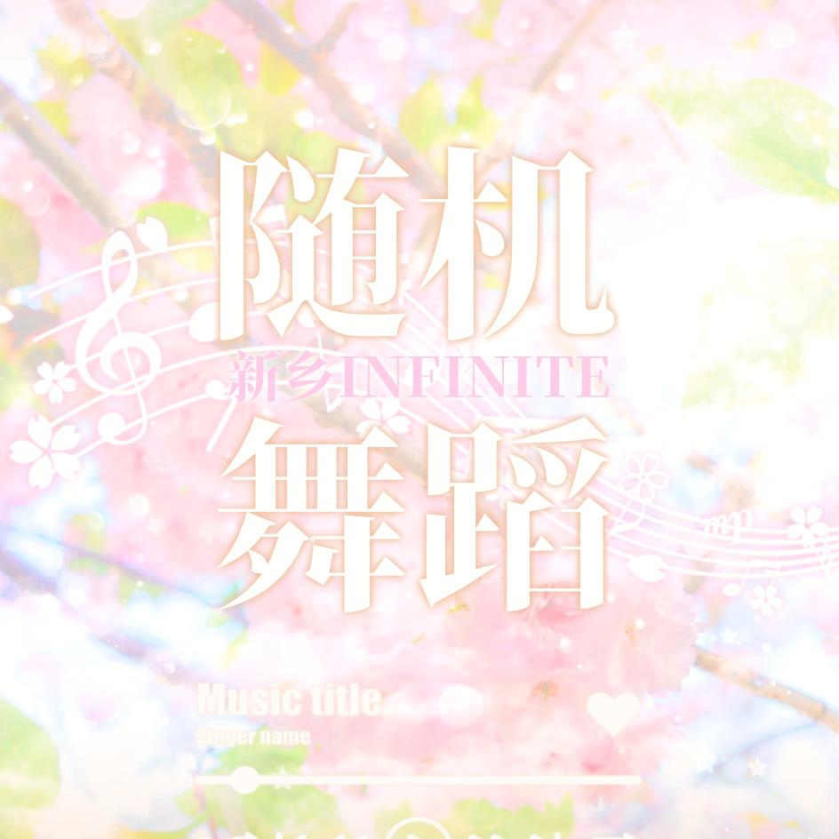新乡INFINITE时代峰峻随舞