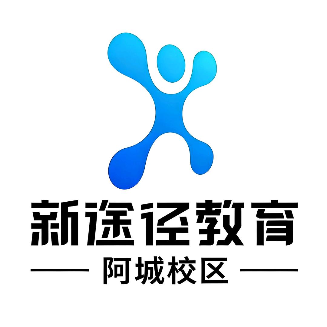 哈尔滨新途径阿城分校