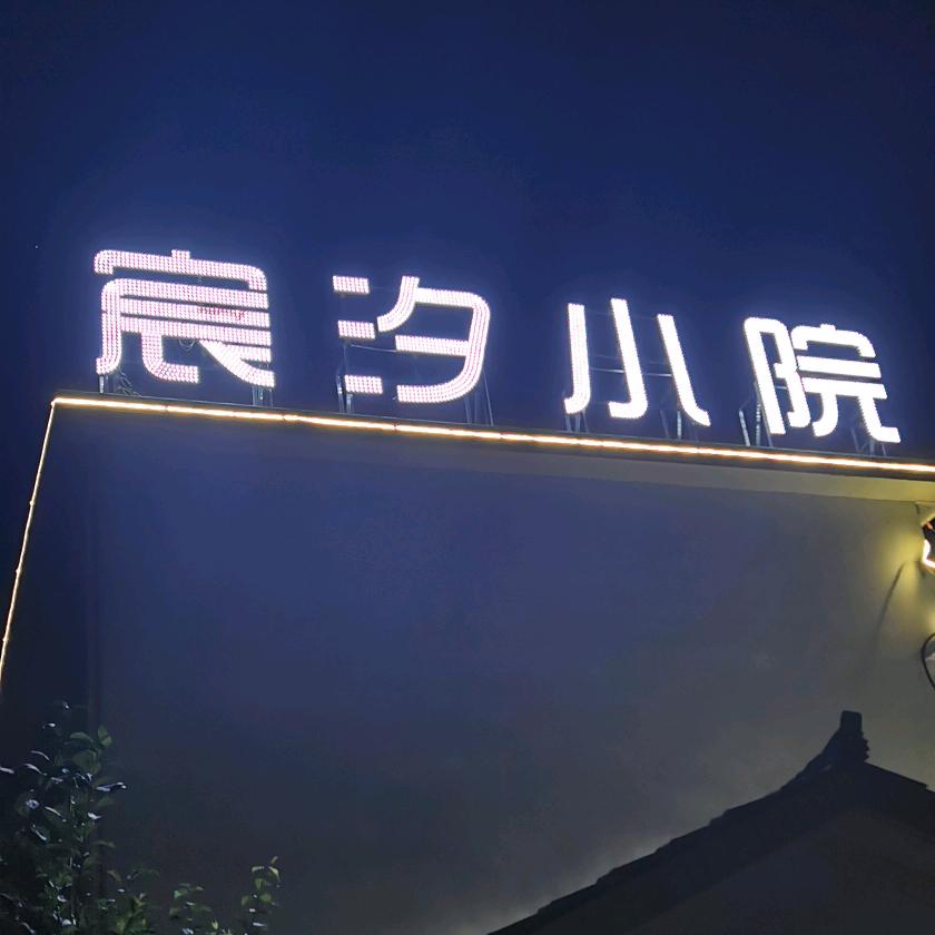 宸汐小院
