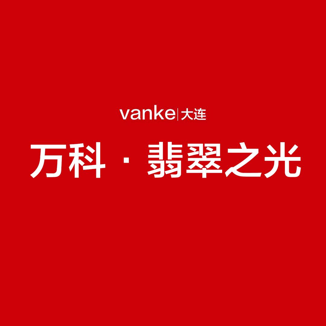 万科翡翠之光