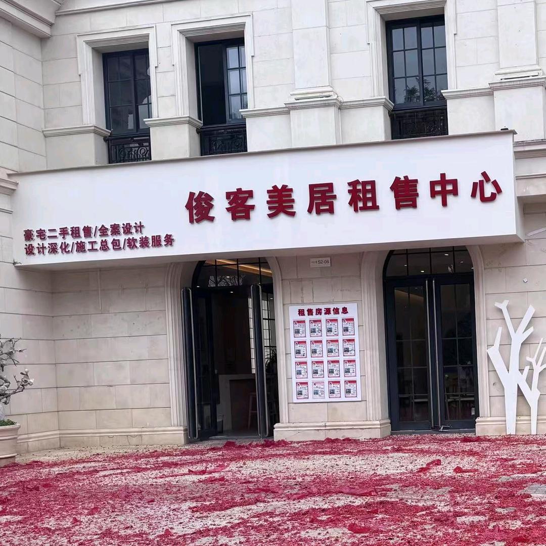生态半岛俊客美居租售中心