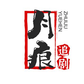 月痕追剧