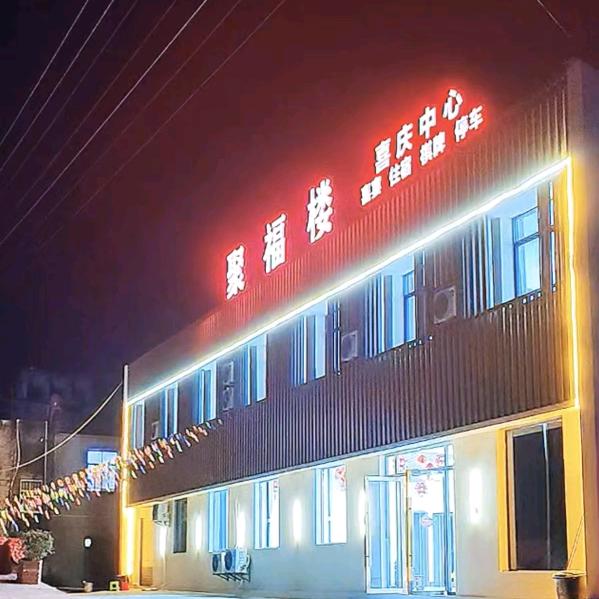 聚福楼喜庆中心