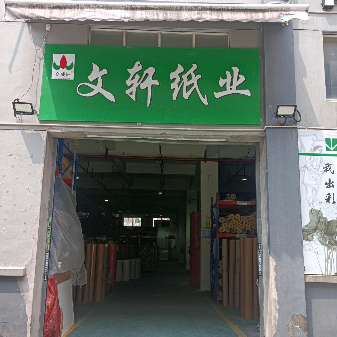 文轩纸业