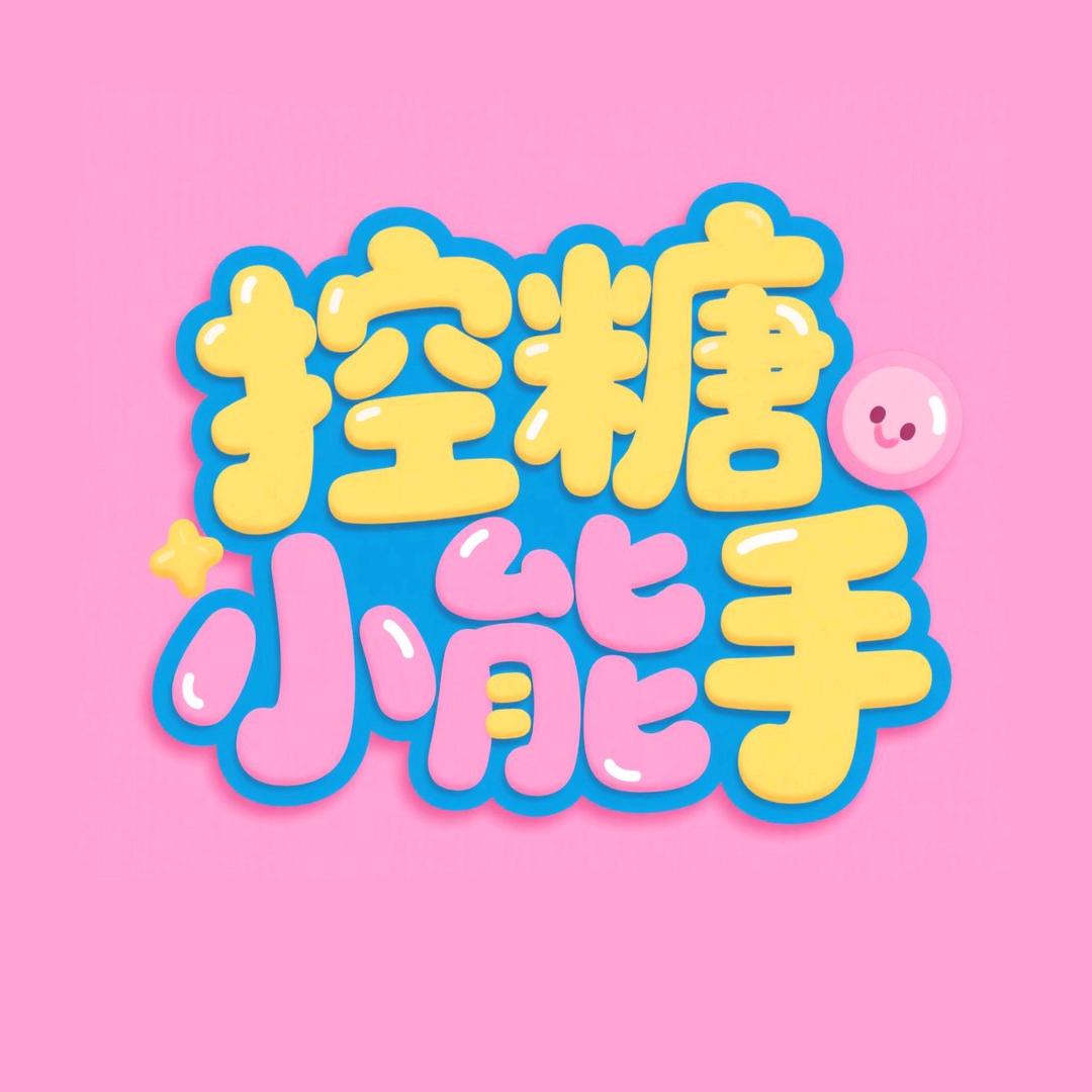 控糖小能手