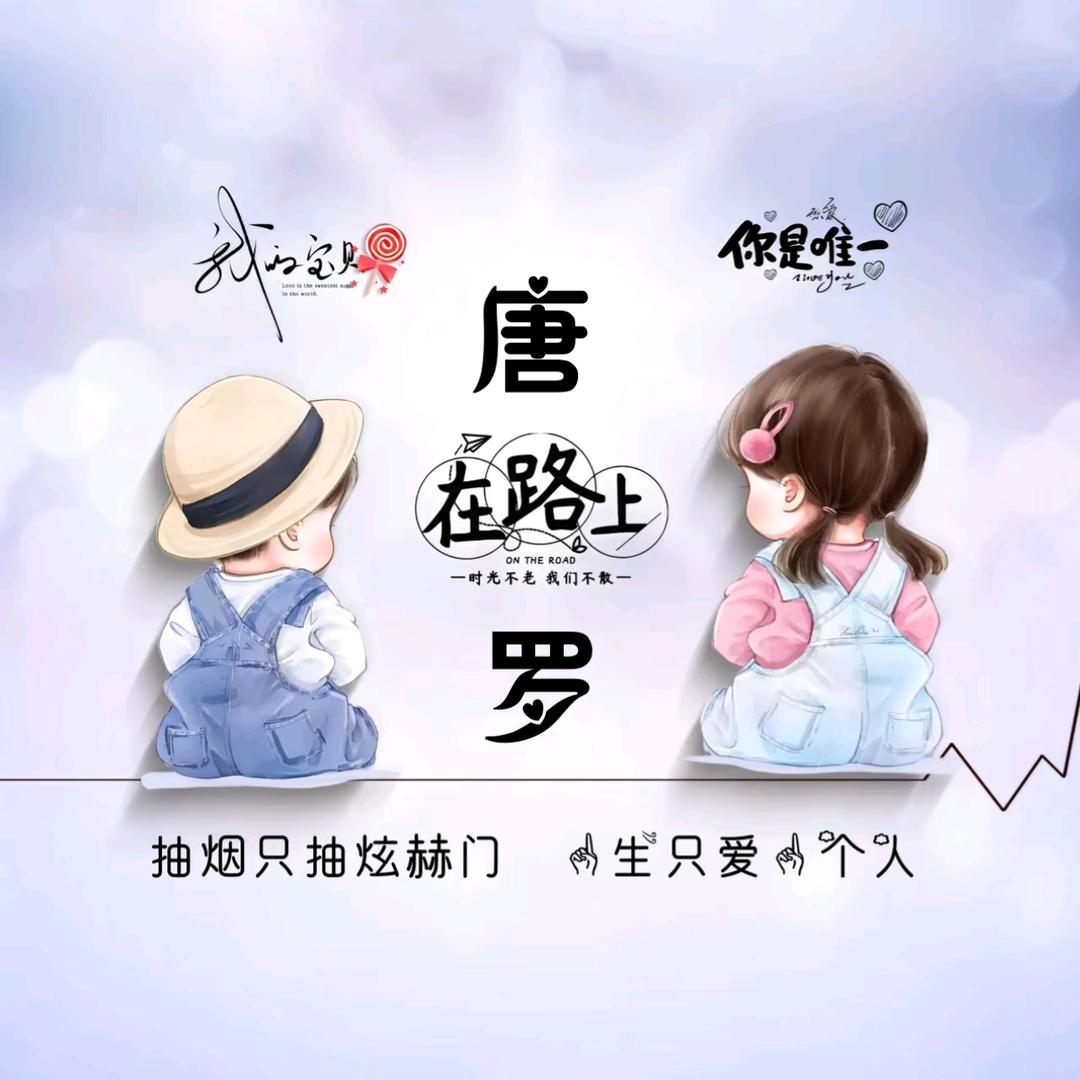 今生有缘（小唐）