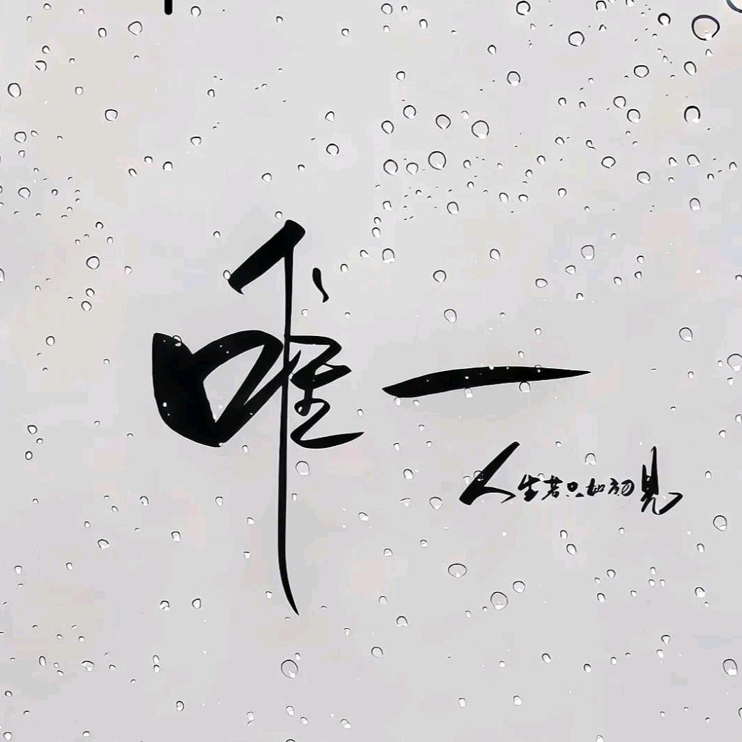 寒江♡孤影